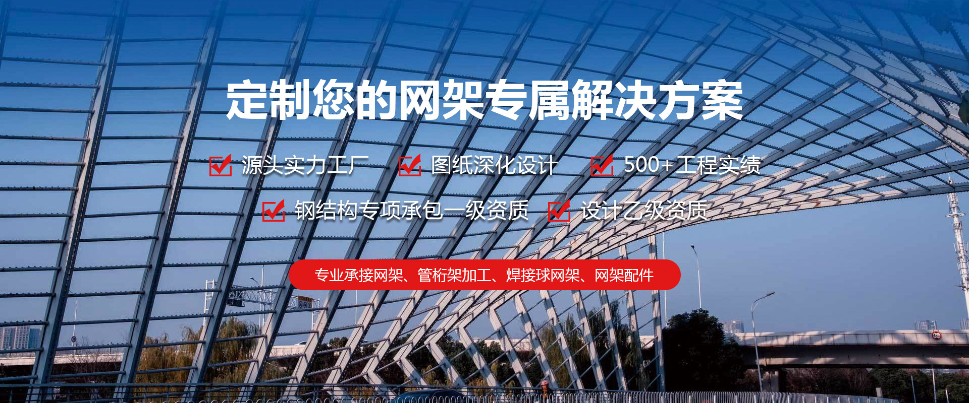 庄河定制您的网架专属解决方案
